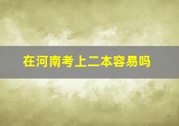 在河南考上二本容易吗