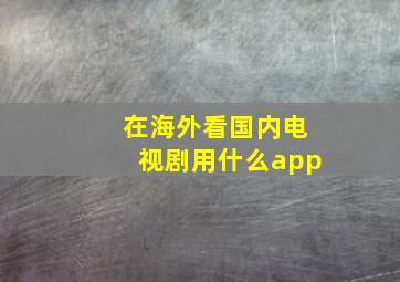 在海外看国内电视剧用什么app