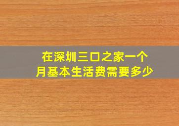 在深圳三口之家一个月基本生活费需要多少