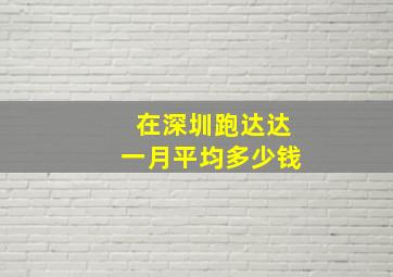 在深圳跑达达一月平均多少钱