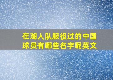 在湖人队服役过的中国球员有哪些名字呢英文