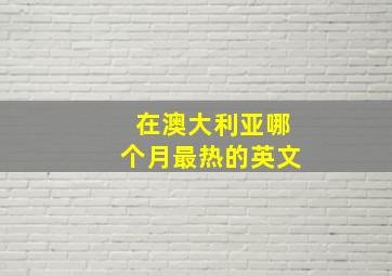 在澳大利亚哪个月最热的英文