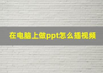 在电脑上做ppt怎么插视频