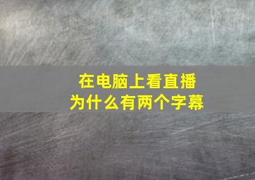 在电脑上看直播为什么有两个字幕