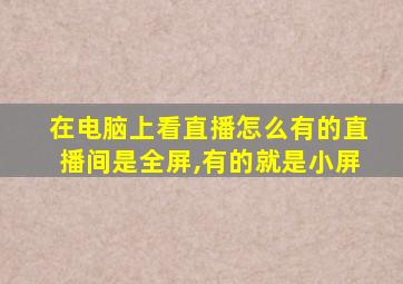 在电脑上看直播怎么有的直播间是全屏,有的就是小屏