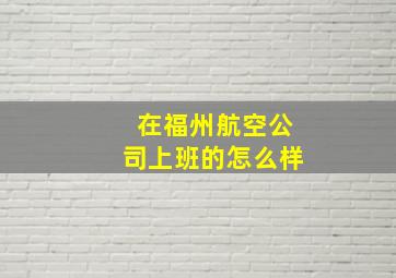 在福州航空公司上班的怎么样