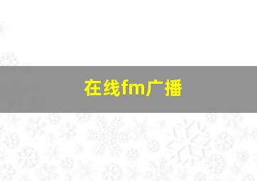 在线fm广播