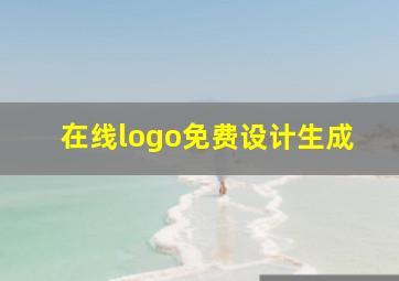 在线logo免费设计生成