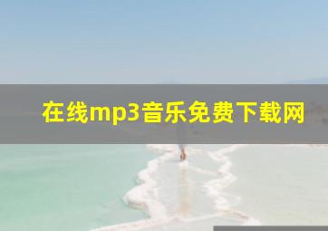 在线mp3音乐免费下载网