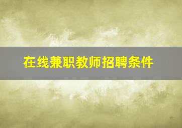 在线兼职教师招聘条件