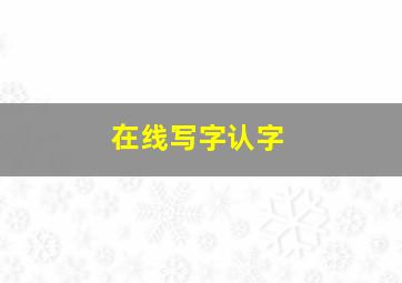 在线写字认字