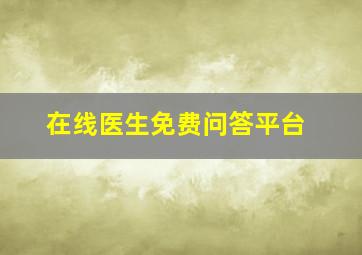 在线医生免费问答平台