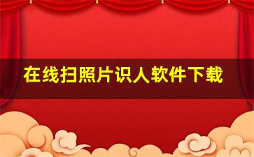 在线扫照片识人软件下载