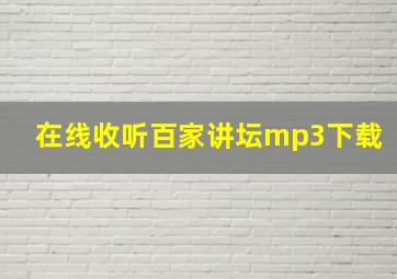 在线收听百家讲坛mp3下载