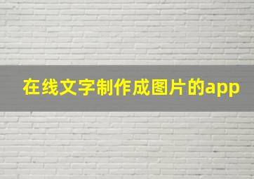 在线文字制作成图片的app