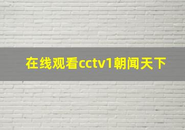 在线观看cctv1朝闻天下