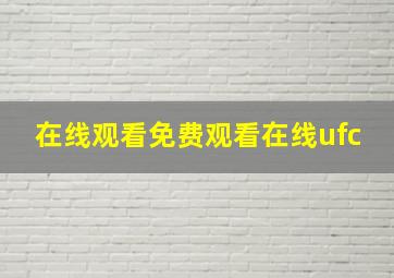 在线观看免费观看在线ufc