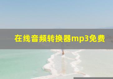 在线音频转换器mp3免费