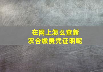 在网上怎么查新农合缴费凭证明呢