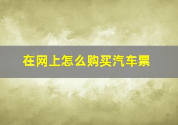 在网上怎么购买汽车票