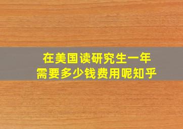 在美国读研究生一年需要多少钱费用呢知乎