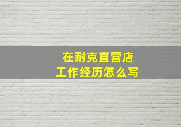 在耐克直营店工作经历怎么写