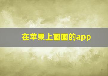 在苹果上画画的app