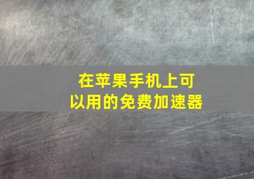 在苹果手机上可以用的免费加速器