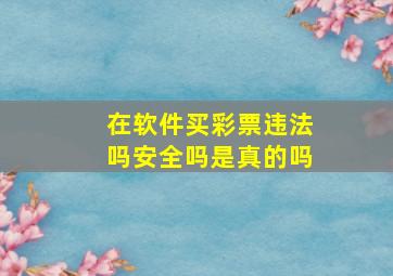 在软件买彩票违法吗安全吗是真的吗