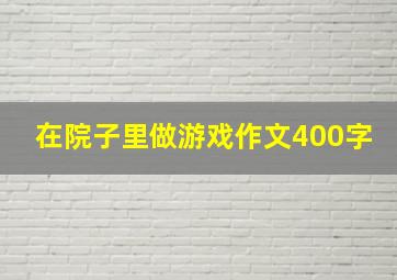 在院子里做游戏作文400字