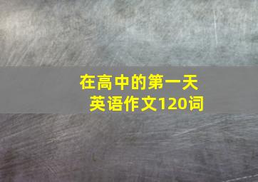 在高中的第一天英语作文120词