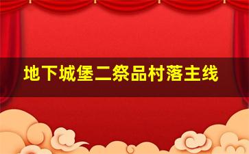 地下城堡二祭品村落主线