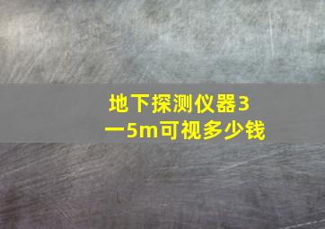 地下探测仪器3一5m可视多少钱