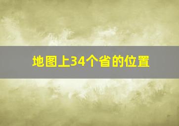 地图上34个省的位置