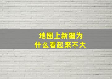 地图上新疆为什么看起来不大