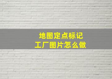 地图定点标记工厂图片怎么做