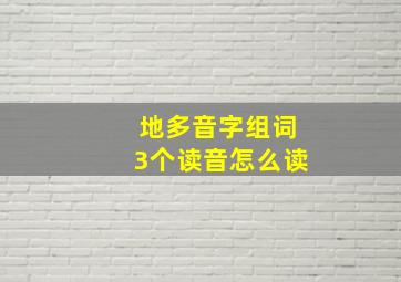 地多音字组词3个读音怎么读