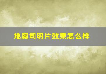 地奥司明片效果怎么样