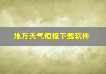 地方天气预报下载软件