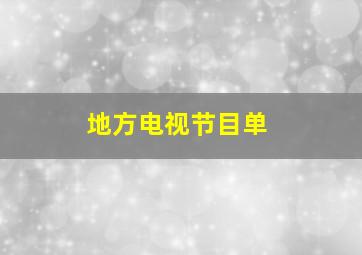 地方电视节目单