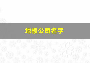 地板公司名字