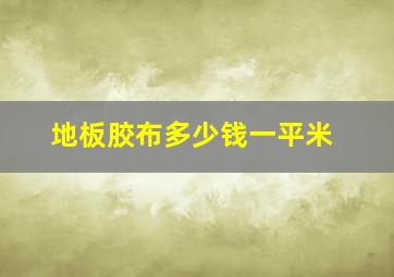 地板胶布多少钱一平米