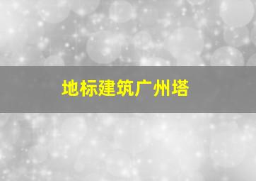 地标建筑广州塔