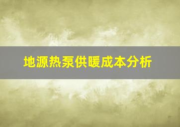 地源热泵供暖成本分析