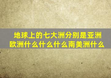 地球上的七大洲分别是亚洲欧洲什么什么什么南美洲什么