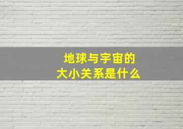 地球与宇宙的大小关系是什么