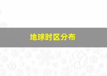 地球时区分布