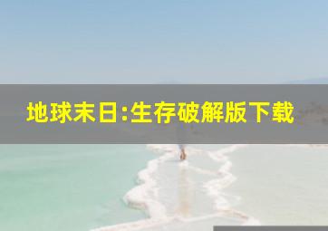 地球末日:生存破解版下载