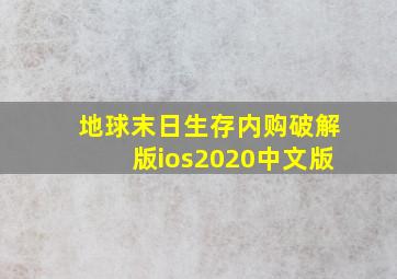 地球末日生存内购破解版ios2020中文版