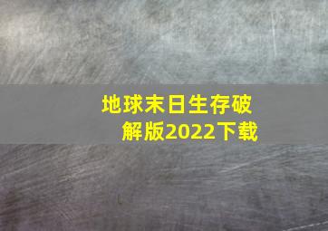 地球末日生存破解版2022下载